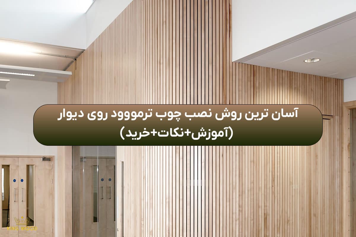 نصب چوب ترمو در دیوار