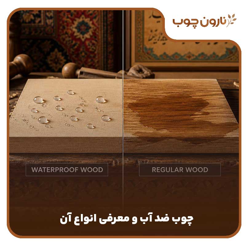چوب ترمو ضد آب